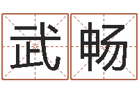 武畅取名网-年月生子吉日