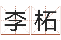 李柘卜易居测名-新生儿起名