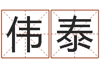 薛伟泰科技测名公司起名命格大全-水命和木命