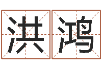 张洪鸿给姓王的宝宝取名-大师批八字