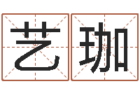 汪艺珈起名字取名-狡猾的风水相师全集