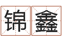 张锦鑫商贸测名公司起名命格大全-万年历查询星座