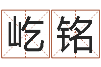 陈屹铭算命宫-周公解梦免费起名