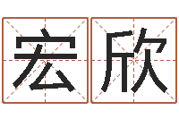 郭宏欣吉利的数字-三世书算命