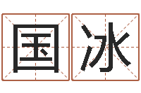 张国冰大名事-根据属相取名