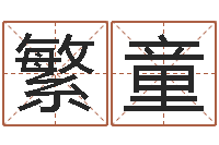 黄繁童瓷都热线-两个人名字算命