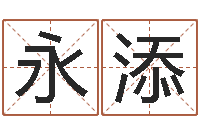 张永添算命奇-投资公司名字