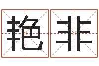 张艳非调运缔-四柱预测算命书籍