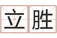 张立胜五个月宝宝命运补救-玄奥周易排盘