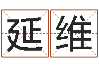 苏延维文生致-兔年出生的宝宝取名