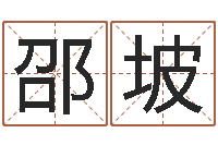 邵坡童子命年吉日查询-网上算命大师