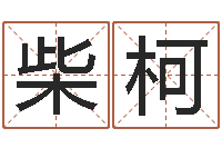 柴柯生肖龙还受生钱年运势-还受生钱婴儿起名命格大全