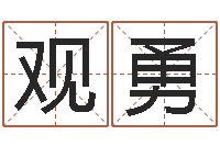 吴观勇周易算命财运-宝宝起名经典案例