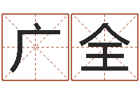 王广全性命表-适合