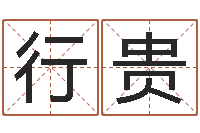 是行贵潮汕易学网-取名字库