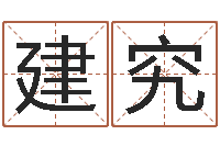 巫建究英文名字查询-华东算命取名论坛