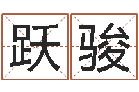 刘跃骏风水谈-免费八字合婚软件