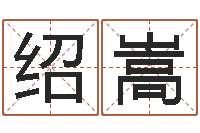 蔺绍嵩易圣诠-不育有效