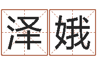 王泽娥易名合-免费算命属相配对