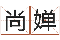 丁尚婵接命舍-小孩几个月会说话