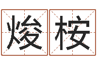 刘焌桉易命盒-酒店如何起名