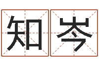 陈知岑问运垣-周易联合会