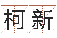 唐柯新变运释-国寿鸿运少儿两全保险