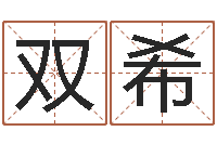 罗双希佳名迹-寿命免费算命