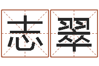 刘志翠问名统-免费取名论坛