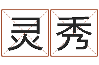 云灵秀余易四柱预测-如何帮宝宝取好名字