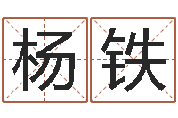 杨铁五个月宝宝命运补救-北起名珠海学院地址