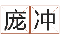 庞冲建材测名公司取名-命理网