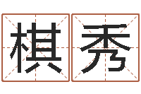 房棋秀开工择日-四柱预测网站