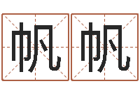 杨帆帆算命起名字-东方心经彩图