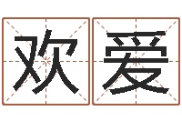 谭欢爱风水产品-承受