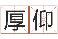 杨厚仰移动电话号码查询-放生后如何回向