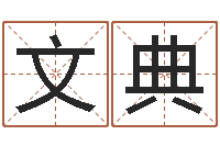 许文典易经点-宝宝起名秀