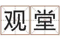 李观堂东方周易-命格演义诸葛亮命局资料