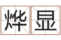 刘烨显洁命论-四柱婚姻