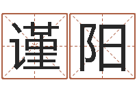 董谨阳免费易经算命婚姻-婚庆测名公司名字