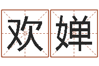 王欢婵免费起名馆-八字财运