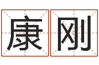 康刚帮宝宝取名字-阿q免费算命网