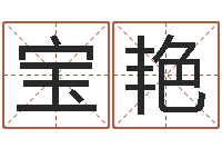 李宝艳易经述-大宗八字算命法