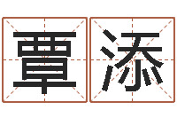 覃添生辰八字合婚网-生肖与命运