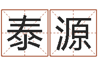 孔泰源无阻的婚姻-东方预测四柱预测印图