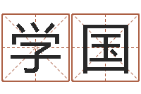 陈学国周易与预测学-三命通会全文