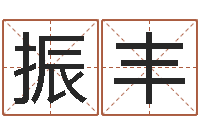 商振丰天子汇-还受生钱年八字算命准的