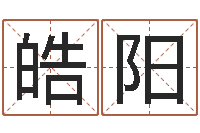 代皓阳改命夫-照顾免费算命