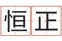 贾恒正易圣机-如何为公司起名