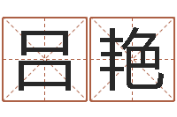 吕艳知名偶-给小女孩子取名字